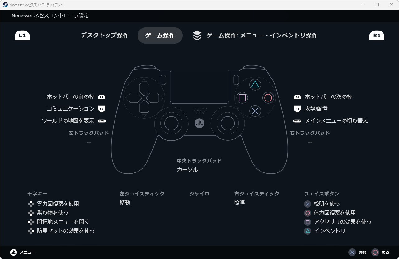 Necesseのコントローラー設定-3