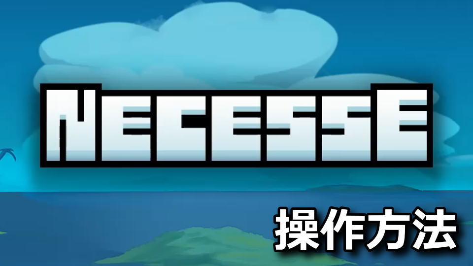Necesse: ネセスの操作方法