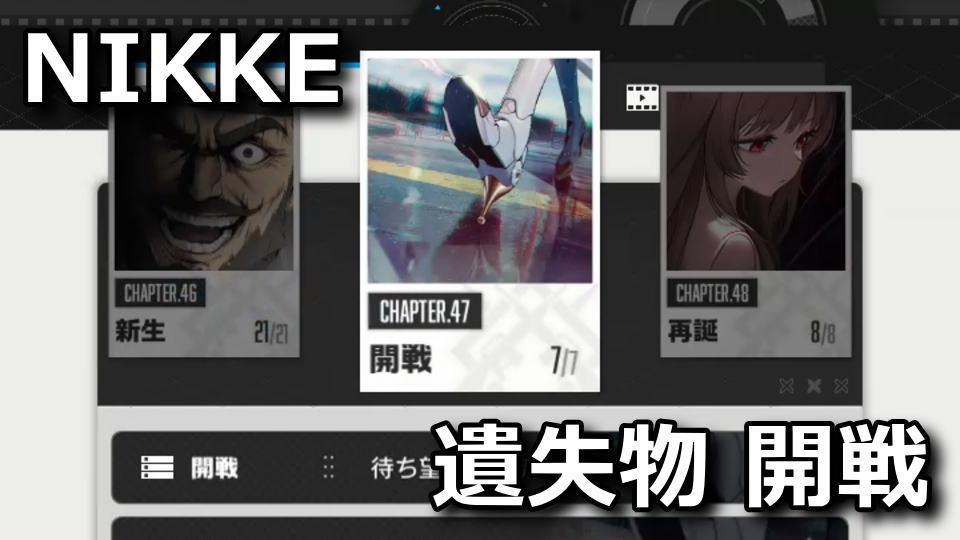 NIKKE：遺失物の場所：チャプター47