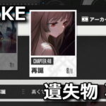 nikke chapter 48 item list