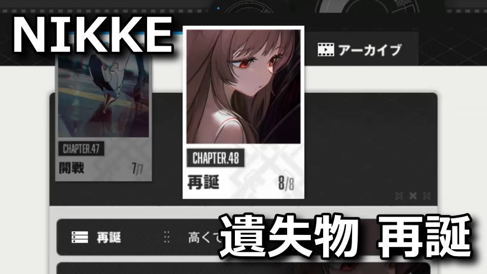 nikke chapter 48 item list