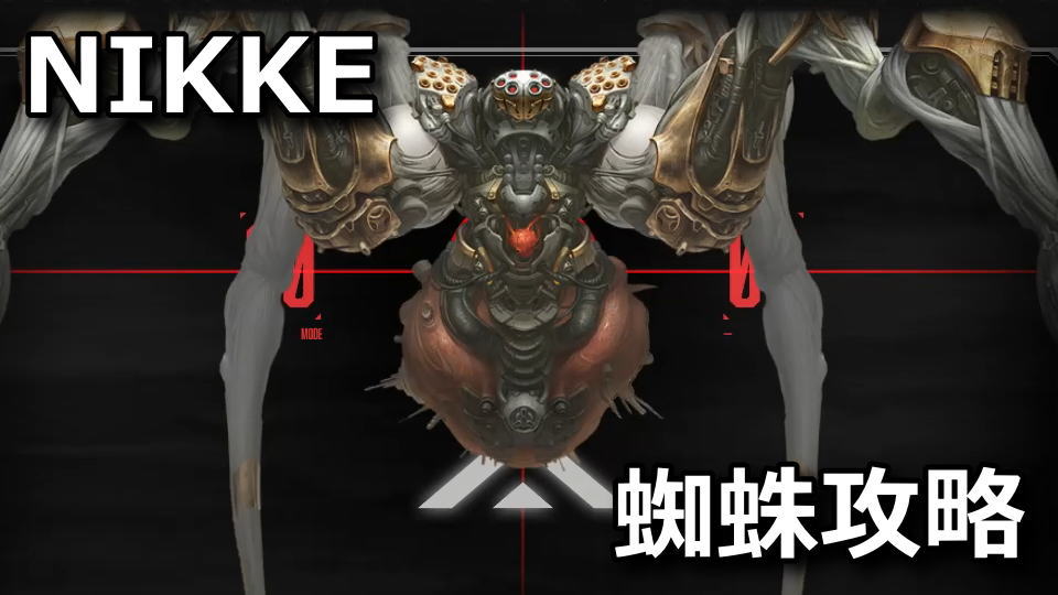 NIKKE:ラグジュリアス・スパイダーの攻略方法