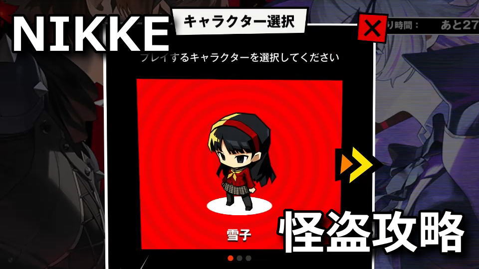 NIKKE:怪盗ゲームの攻略方法