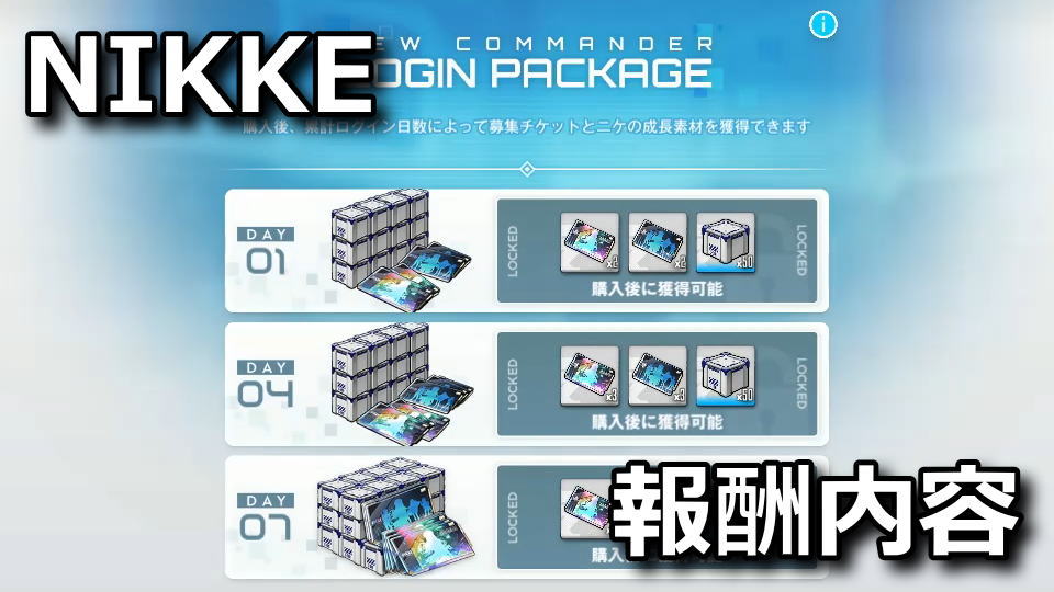 NIKKE：新人指揮官ログインパックとは