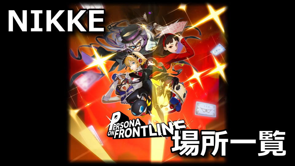 NIKKE:ペルソナコラボの遺失物