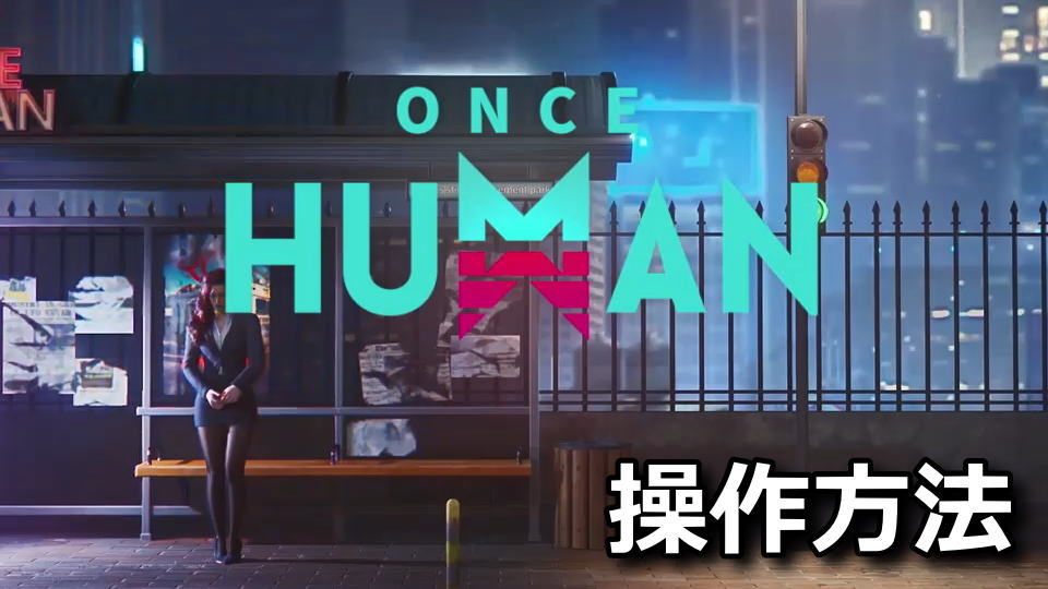 Once Humanの操作方法