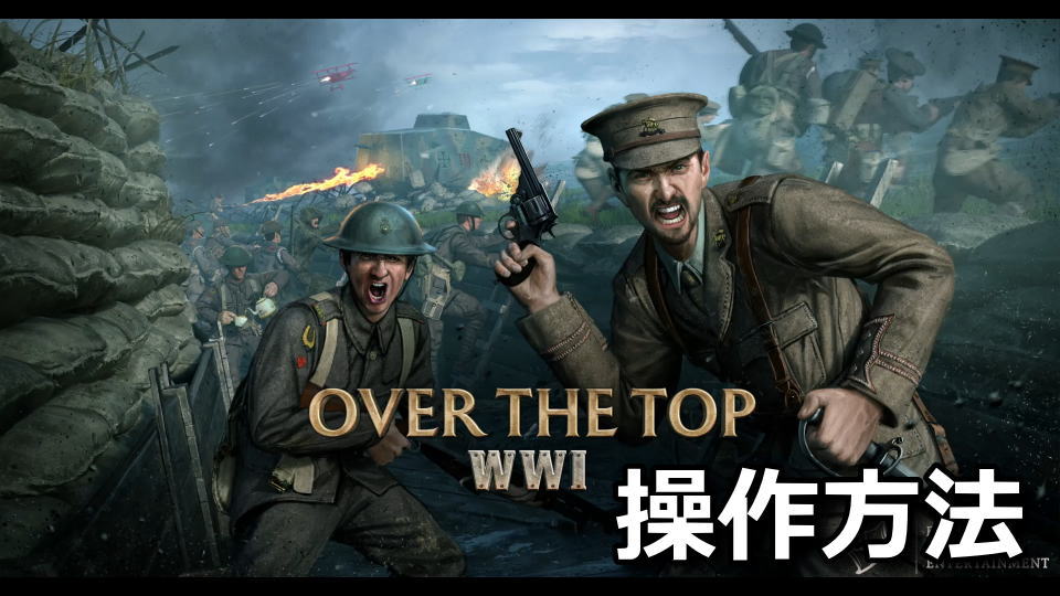 Over The Top: WWIの操作方法