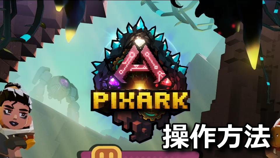PixARKの操作方法