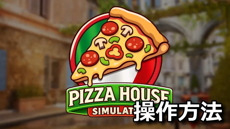 Pizza House Simulatorの日本語化と操作方法