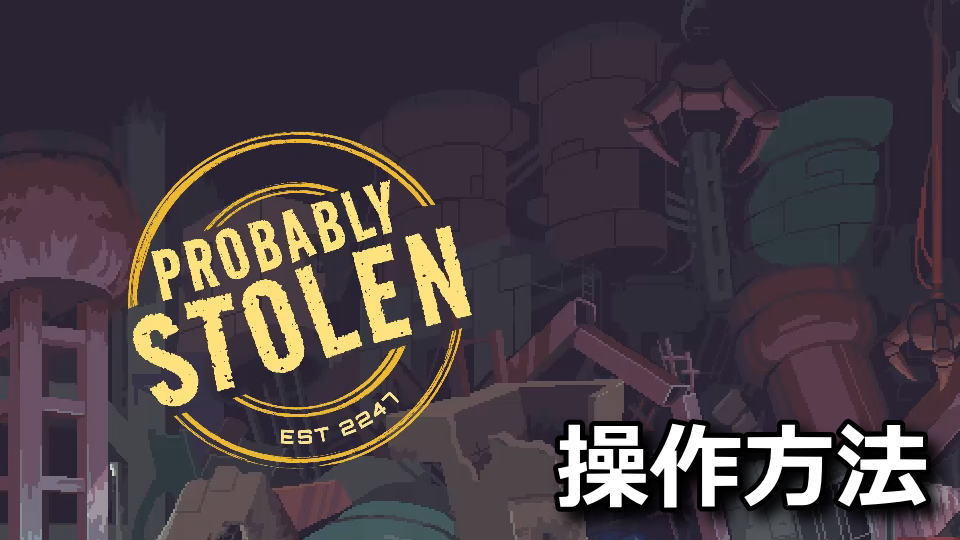Probably Stolenの日本語化と操作方法