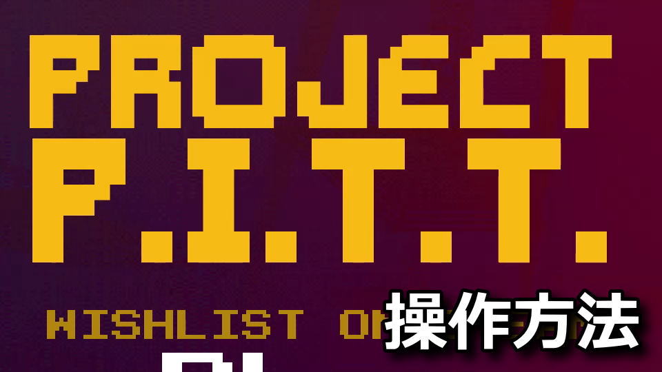 Project P.I.T.T.の操作方法
