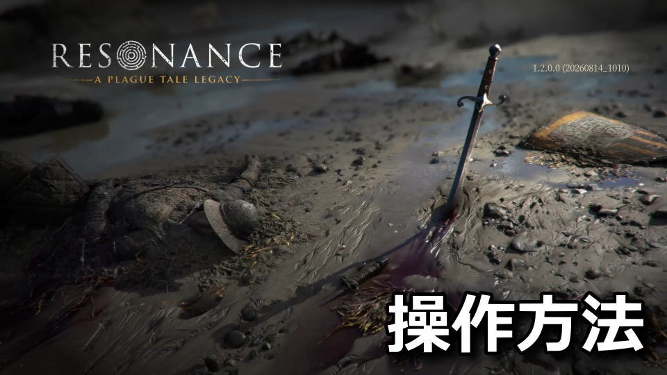 Resonance: A Plague Tale Legacyの操作方法