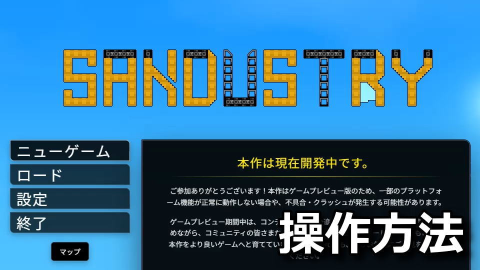 Sandustryを操作方法