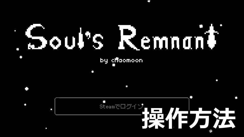 Soul's Remnantの操作方法
