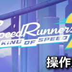 speedrunners 2 king of speed control