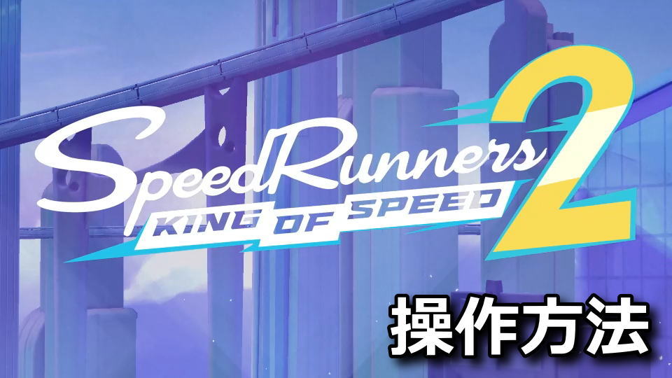 SpeedRunners 2: King of Speedの操作方法
