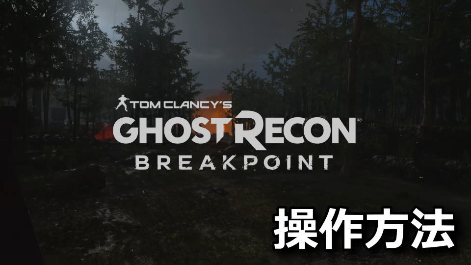 Tom Clancy's Ghost Recon Breakpointの操作方法