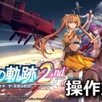 trails in the sky 2nd chapter control