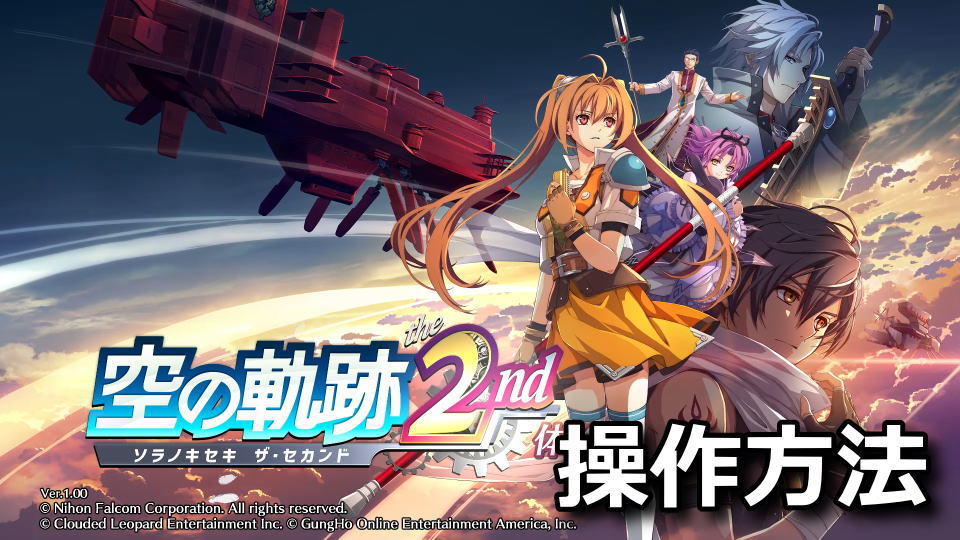 空の軌跡 the 2ndの操作方法