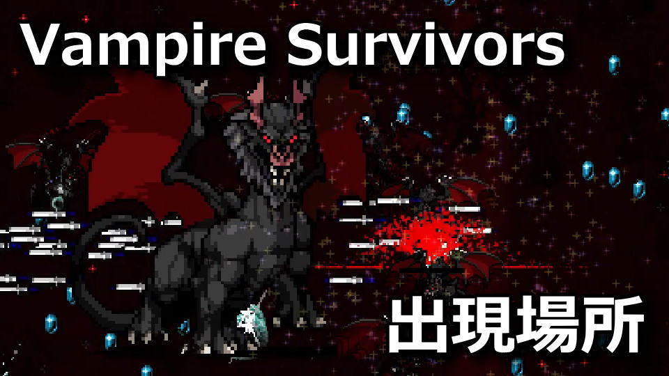 Vampire Survivors：バットドラゴンの場所