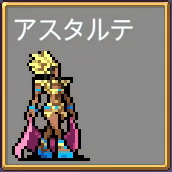 アスタルテ