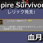 vampire survivors red moon manor map