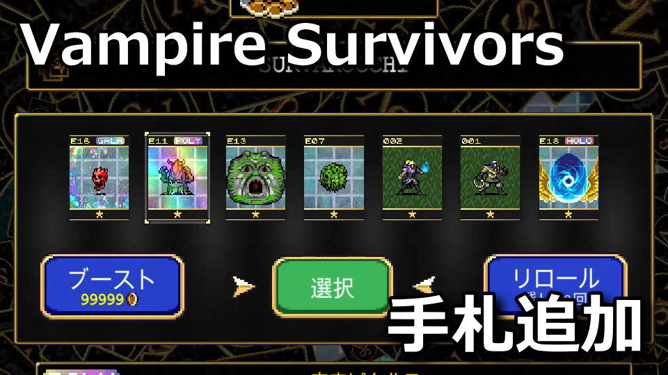 Vampire Survivors：エネミーカードの入手方法