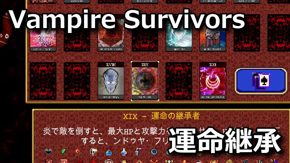 Vampire Survivors：XIX - 運命の継承者の解除方法