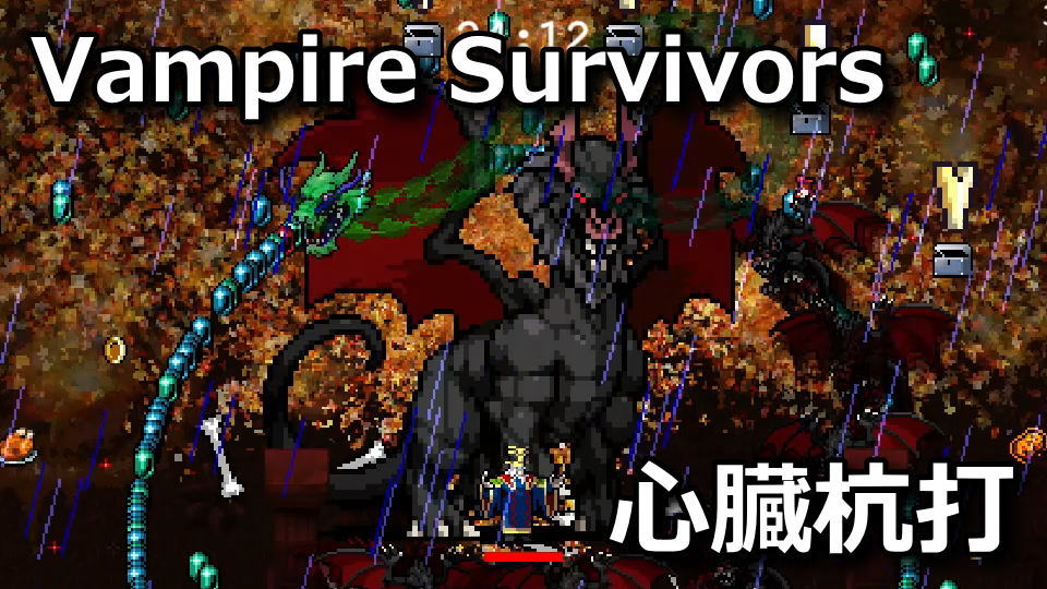 Vampire Survivors：心臓の杭打ちの解除方法