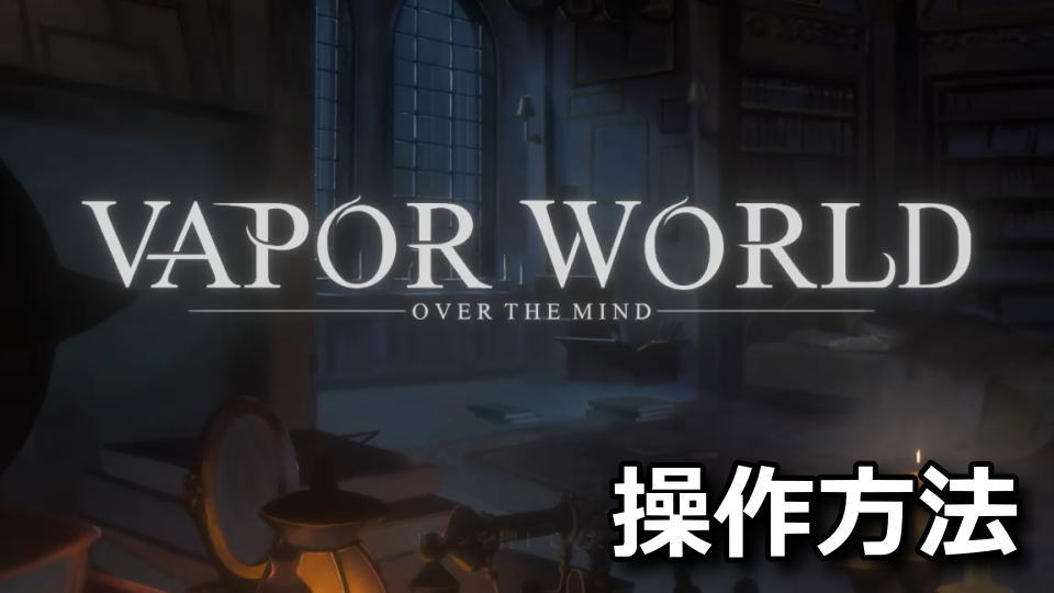 Vapor World Over The Mindの操作方法