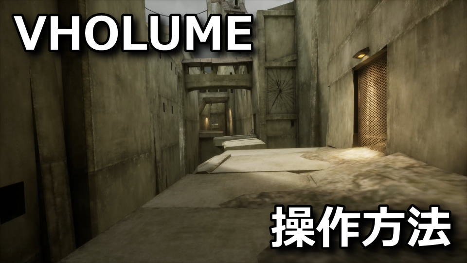 VHOLUMEの操作方法