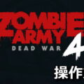 zombie army 4 dead war control