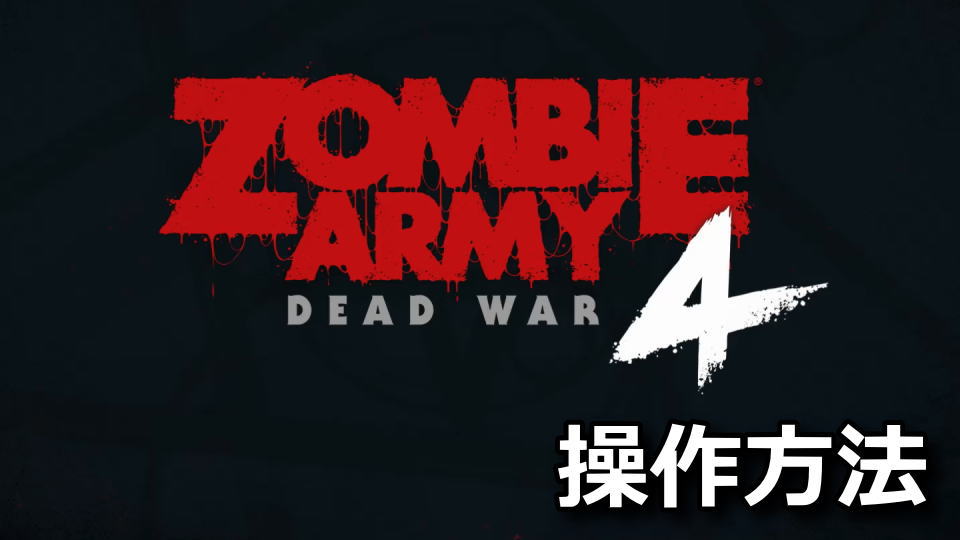 Zombie Army 4: Dead Warの操作方法