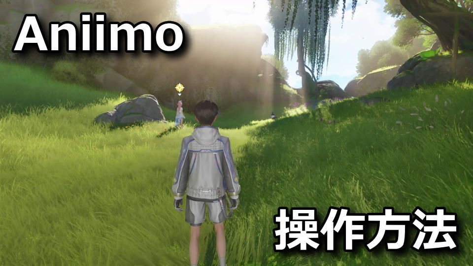 アニモの操作方法