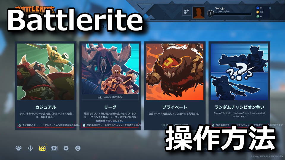 Battleriteの操作方法