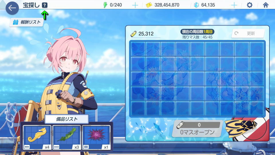 宝探しのヘルプ