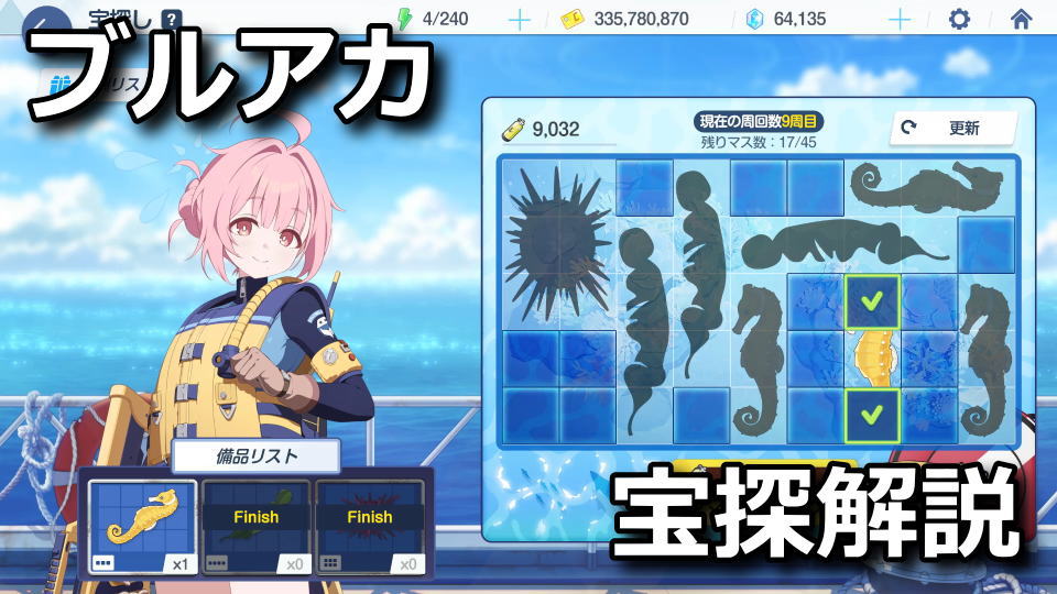 ブルアカ:宝探しの攻略方法