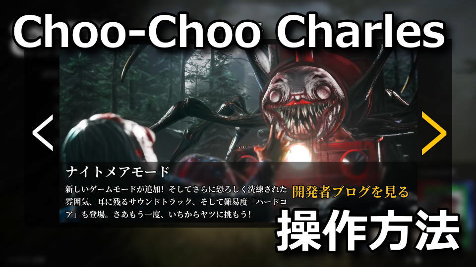 Choo-Choo Charlesの操作方法