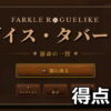 dice tavern farkle roguelike 1