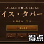 dice tavern farkle roguelike 1
