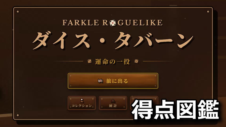ダイス・タバーン：運命の一投のヘルプと役一覧