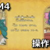 dq monsters4 control