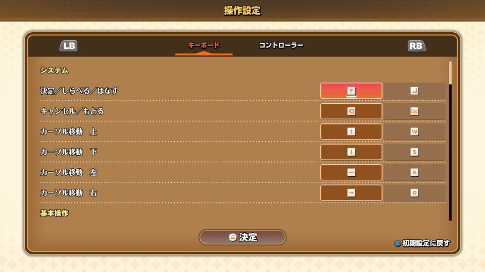 ドラゴンクエストモンスターズ4のキーボード設定