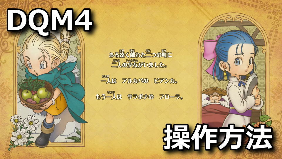 ドラゴンクエストモンスターズ4の操作方法