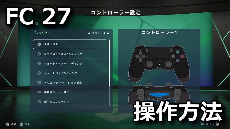 FC 27の操作方法