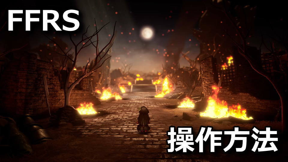 FINAL FANTASY RESONANCE：操作方法
