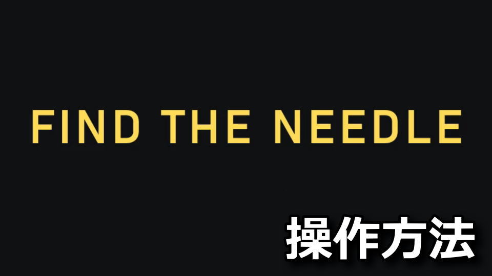 Find The Needleの日本語化と操作方法