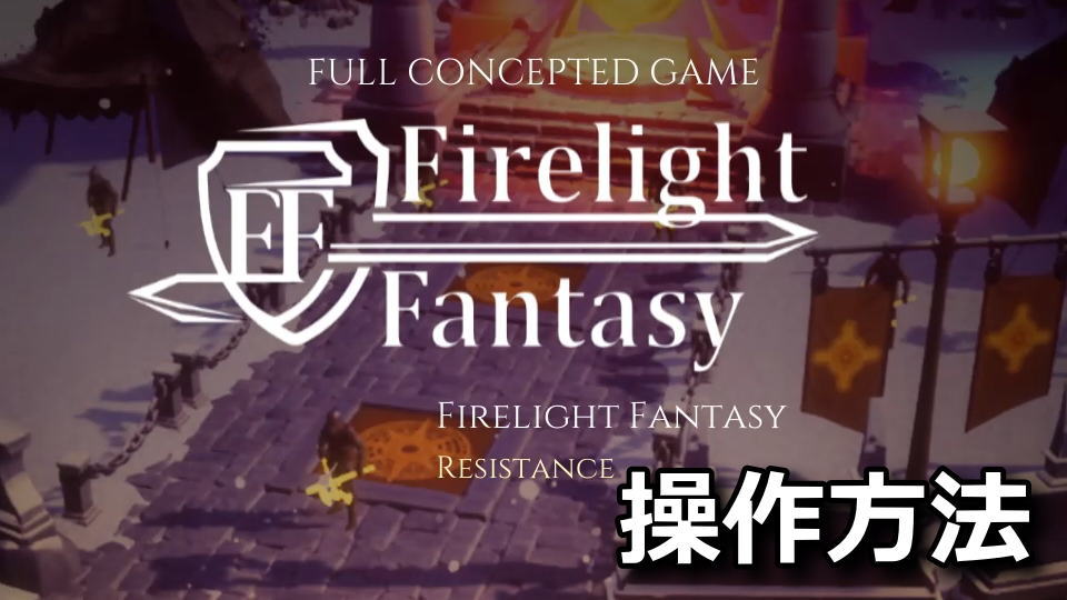 Firelight Fantasy: Resistanceの操作方法