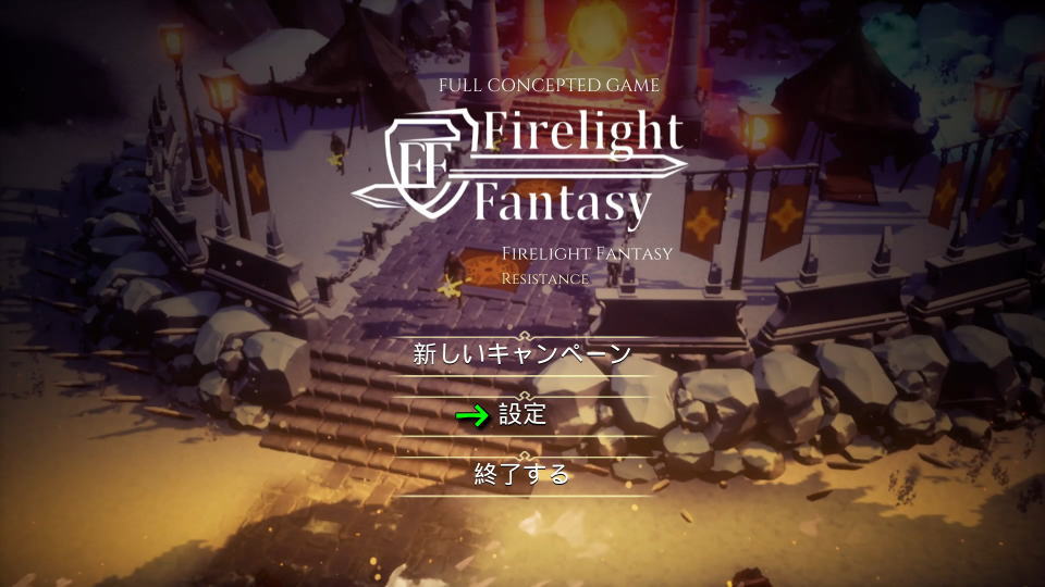 Firelight Fantasy: Resistanceの操作を確認する方法