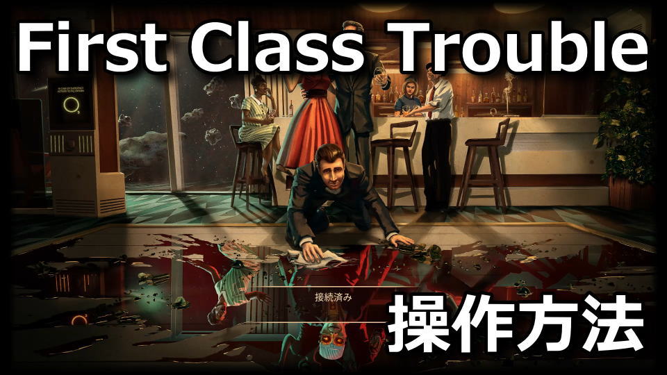 First Class Troubleの操作方法